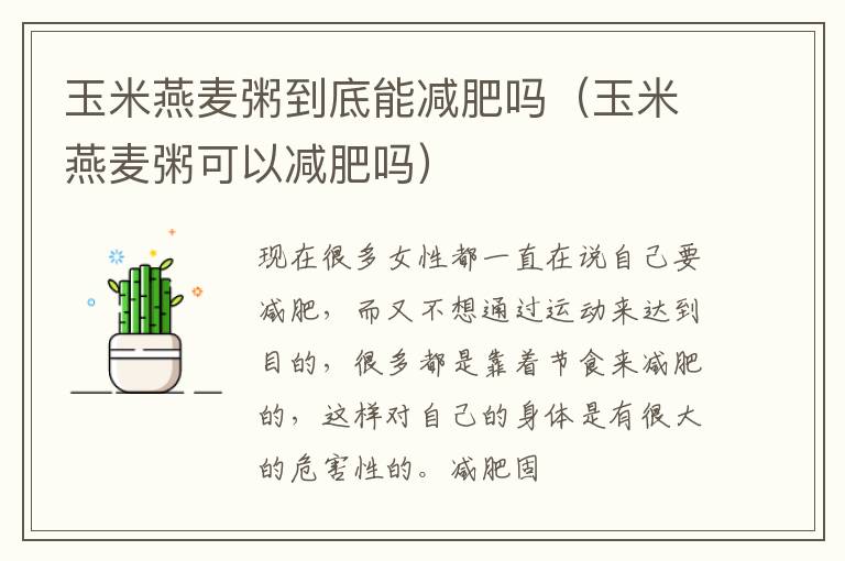 玉米燕麦粥到底能减肥吗（玉米燕麦粥可以减肥吗）
