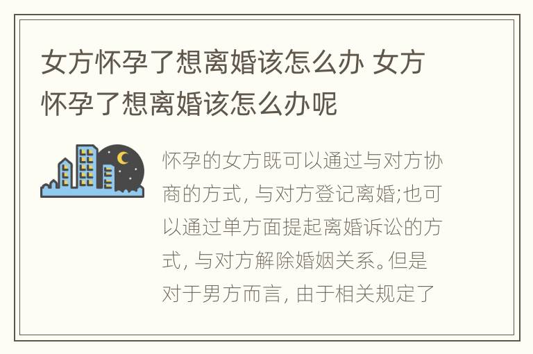 女方怀孕了想离婚该怎么办 女方怀孕了想离婚该怎么办呢