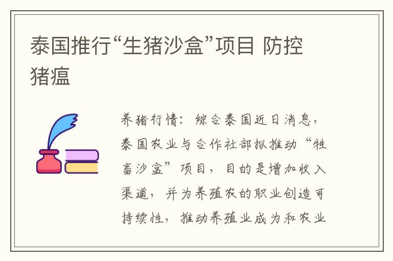 泰国推行“生猪沙盒”项目 防控猪瘟