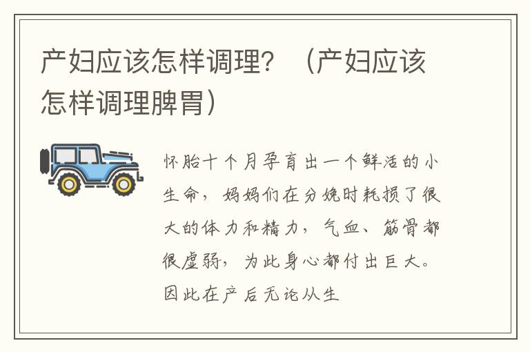 产妇应该怎样调理？（产妇应该怎样调理脾胃）