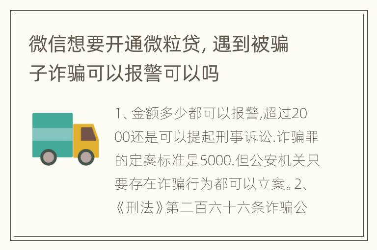 微信想要开通微粒贷，遇到被骗子诈骗可以报警可以吗