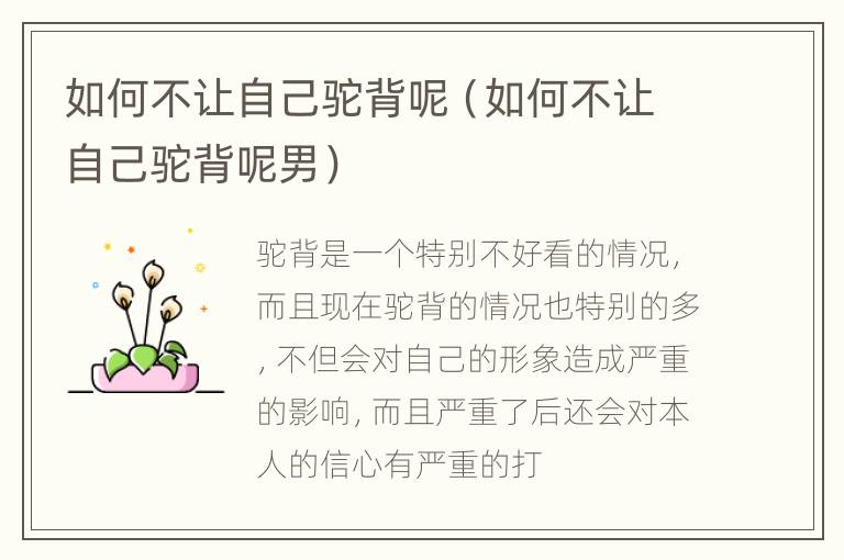 如何不让自己驼背呢（如何不让自己驼背呢男）