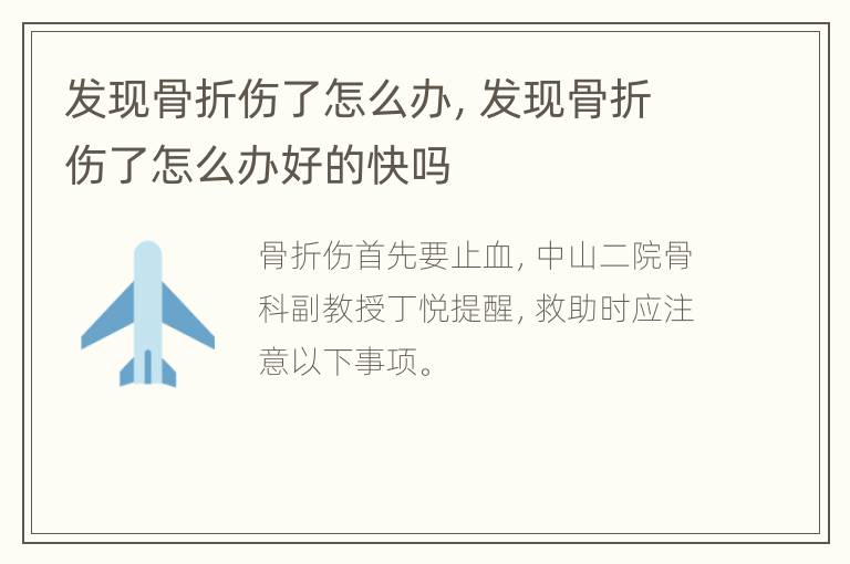 发现骨折伤了怎么办，发现骨折伤了怎么办好的快吗