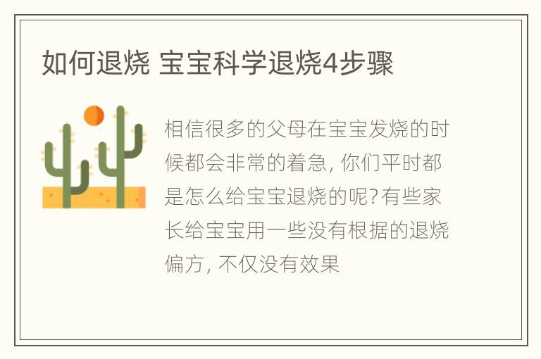 如何退烧 宝宝科学退烧4步骤