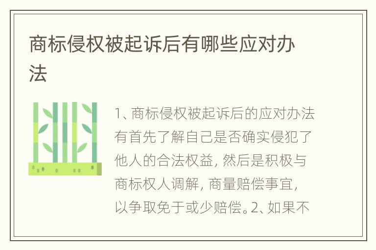 商标侵权被起诉后有哪些应对办法