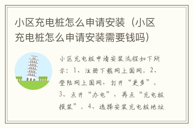 小区充电桩怎么申请安装（小区充电桩怎么申请安装需要钱吗）