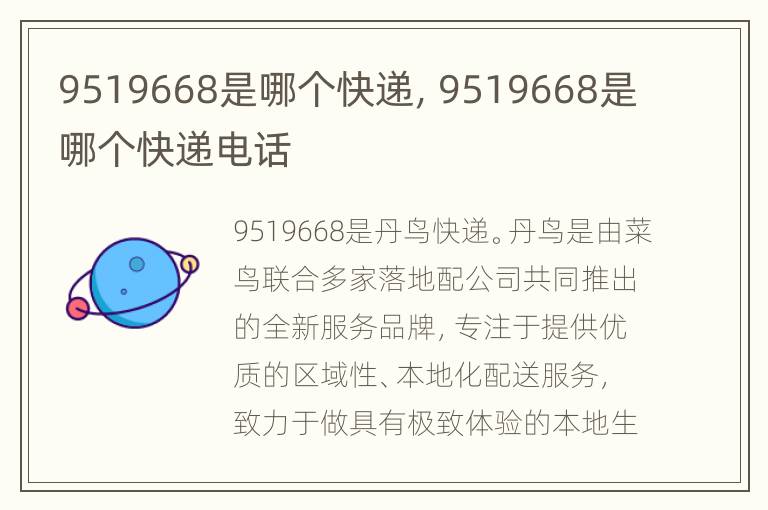 9519668是哪个快递，9519668是哪个快递电话