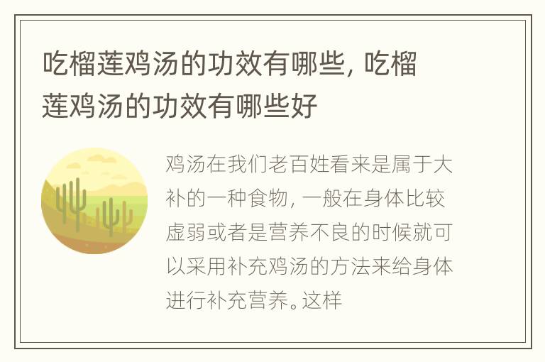 吃榴莲鸡汤的功效有哪些，吃榴莲鸡汤的功效有哪些好