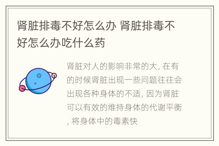 肾脏排毒不好怎么办 肾脏排毒不好怎么办吃什么药