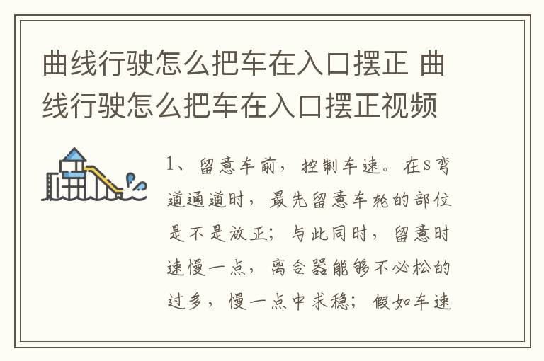 曲线行驶怎么把车在入口摆正 曲线行驶怎么把车在入口摆正视频