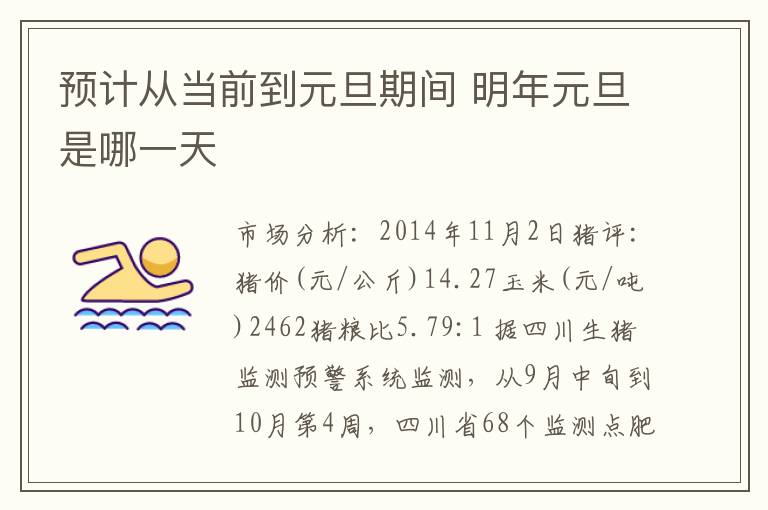 预计从当前到元旦期间 明年元旦是哪一天