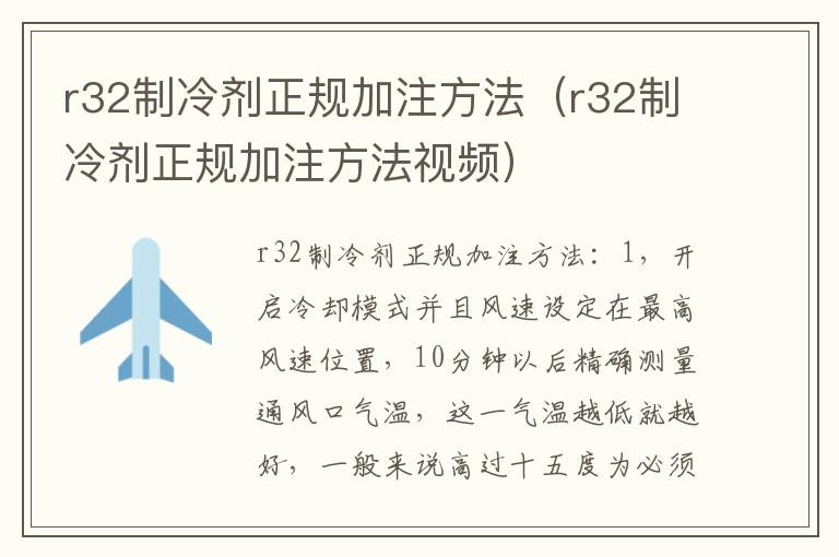 r32制冷剂正规加注方法（r32制冷剂正规加注方法视频）