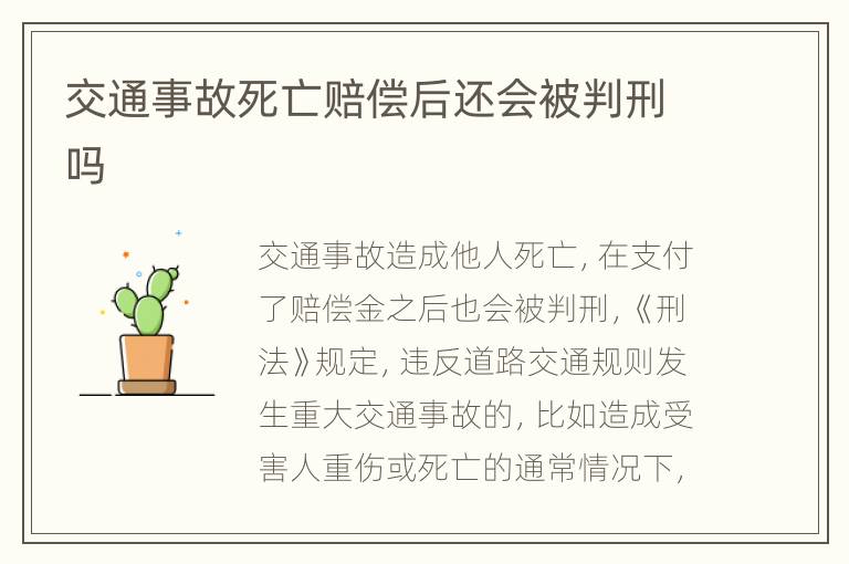 交通事故死亡赔偿后还会被判刑吗