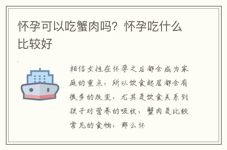 怀孕可以吃蟹肉吗？怀孕吃什么比较好
