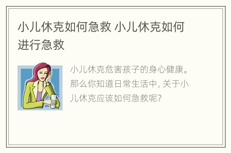 小儿休克如何急救 小儿休克如何进行急救