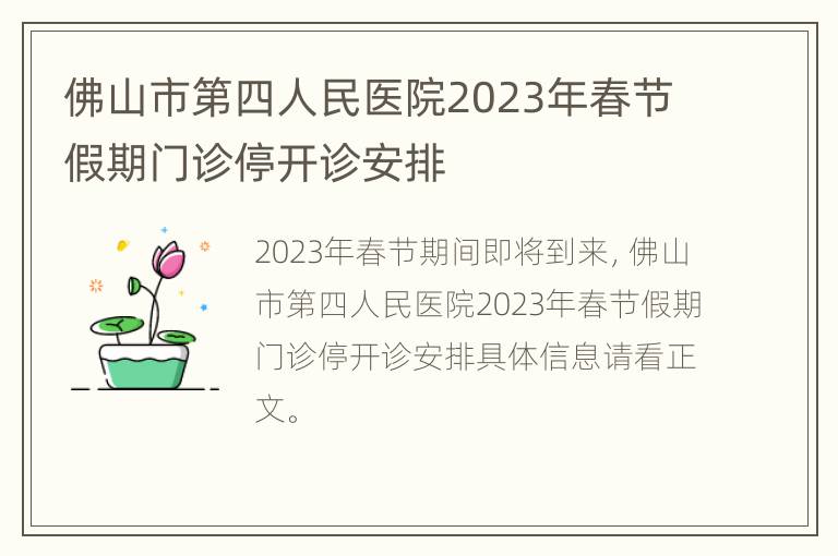 佛山市第四人民医院2023年春节假期门诊停开诊安排