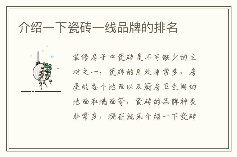 介绍一下瓷砖一线品牌的排名