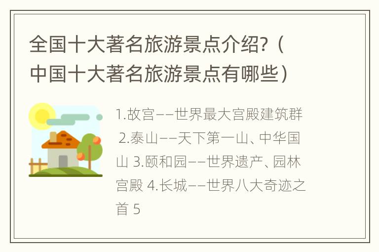 全国十大著名旅游景点介绍？（中国十大著名旅游景点有哪些）