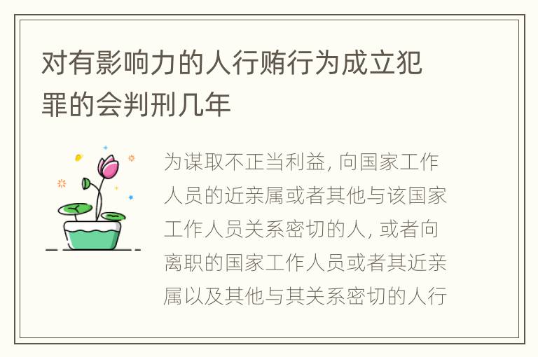 对有影响力的人行贿行为成立犯罪的会判刑几年