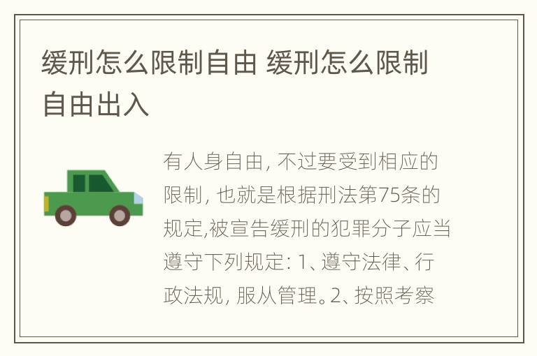 缓刑怎么限制自由 缓刑怎么限制自由出入