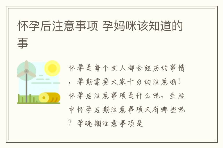 怀孕后注意事项 孕妈咪该知道的事