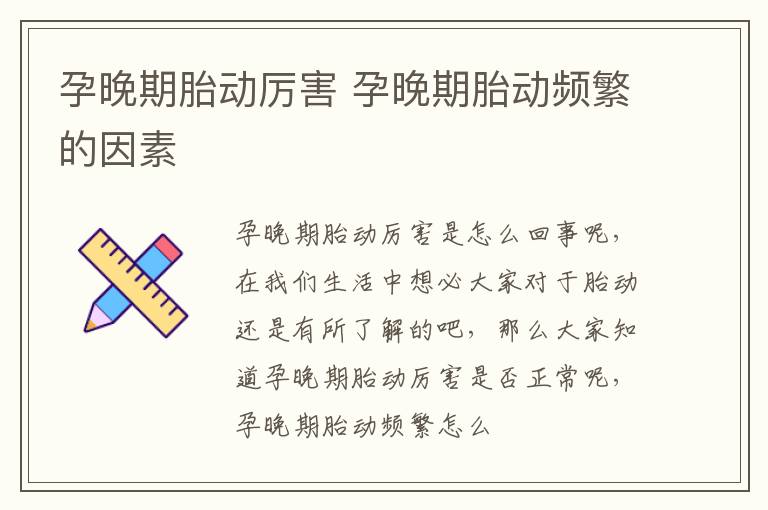 孕晚期胎动厉害 孕晚期胎动频繁的因素