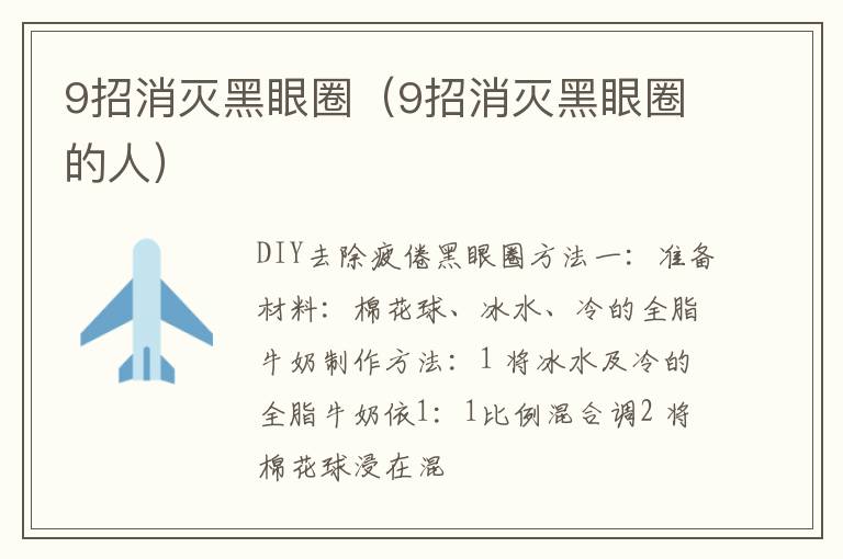 9招消灭黑眼圈（9招消灭黑眼圈的人）