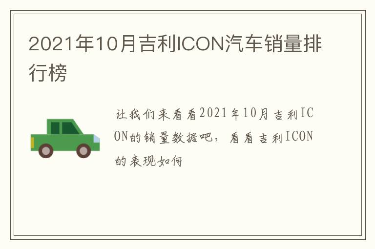 2021年10月吉利ICON汽车销量排行榜