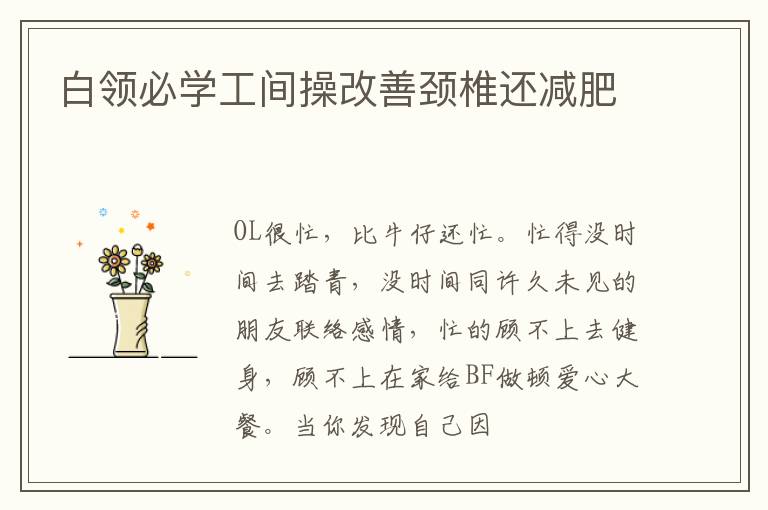 白领必学工间操改善颈椎还减肥