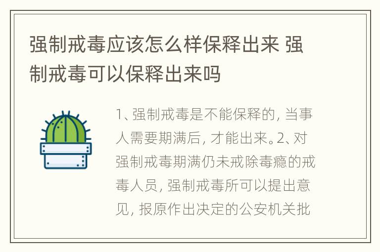 强制戒毒应该怎么样保释出来 强制戒毒可以保释出来吗