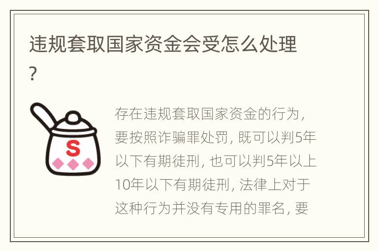 违规套取国家资金会受怎么处理？