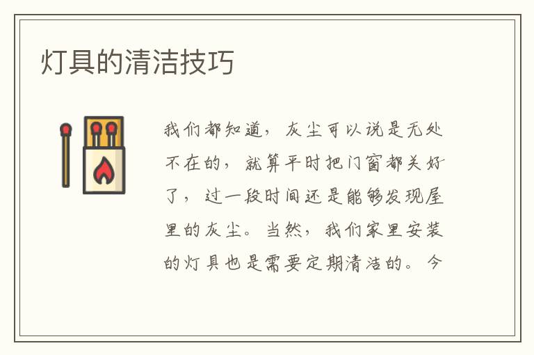 灯具的清洁技巧