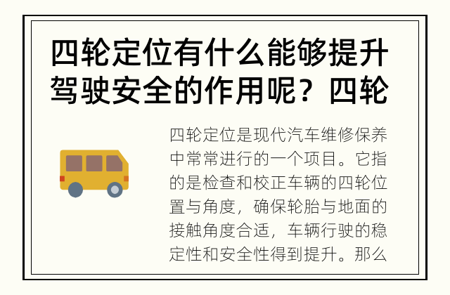 四轮定位有什么能够提升驾驶安全的作用呢？ 四轮定位对驾驶安全有何作用？