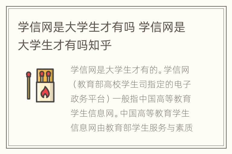 学信网是大学生才有吗 学信网是大学生才有吗知乎