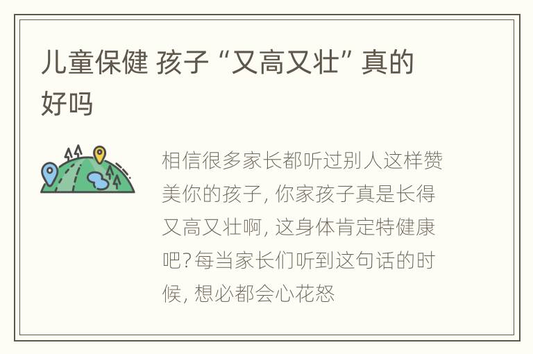 儿童保健 孩子“又高又壮”真的好吗