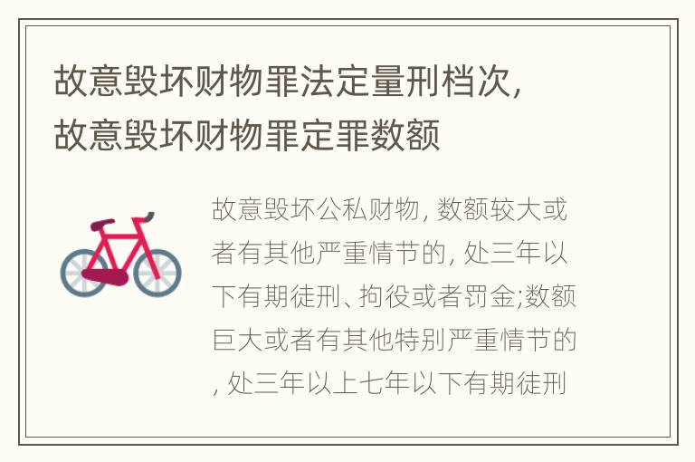 故意毁坏财物罪法定量刑档次，故意毁坏财物罪定罪数额