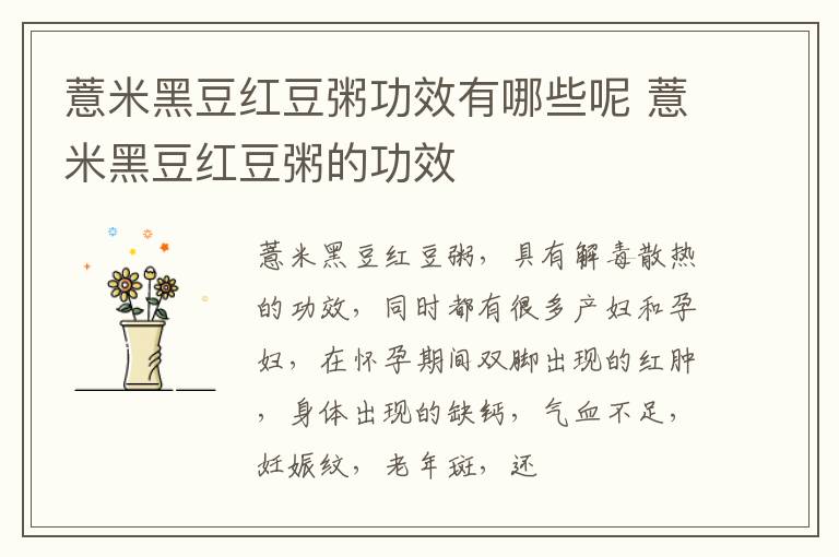 薏米黑豆红豆粥功效有哪些呢 薏米黑豆红豆粥的功效