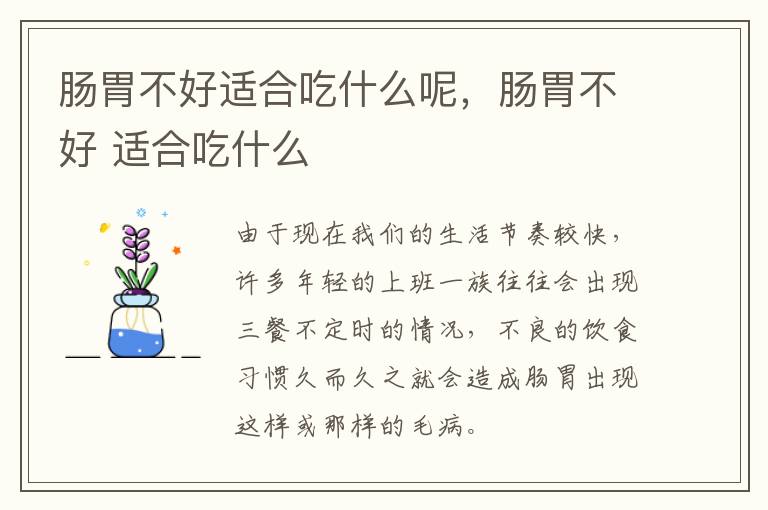肠胃不好适合吃什么呢，肠胃不好 适合吃什么