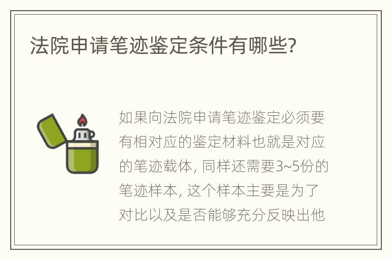 法院申请笔迹鉴定条件有哪些？
