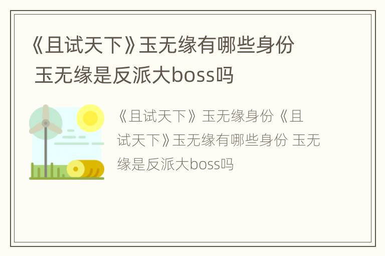《且试天下》玉无缘有哪些身份 玉无缘是反派大boss吗