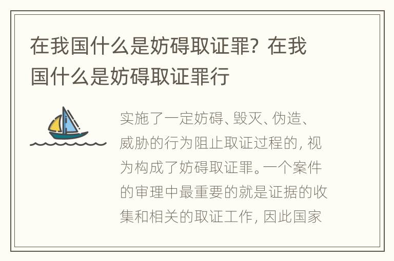 在我国什么是妨碍取证罪？ 在我国什么是妨碍取证罪行