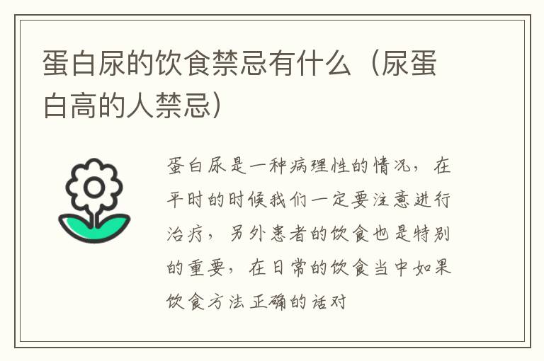 蛋白尿的饮食禁忌有什么（尿蛋白高的人禁忌）