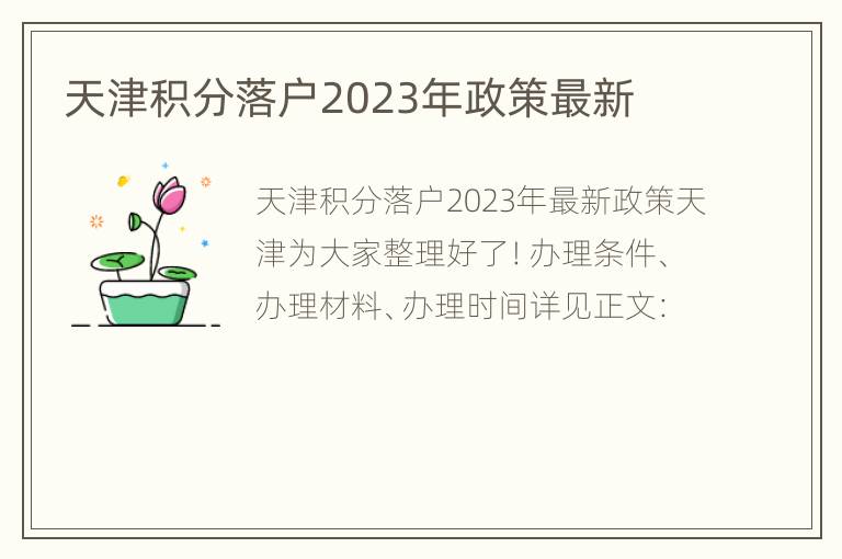 天津积分落户2023年政策最新