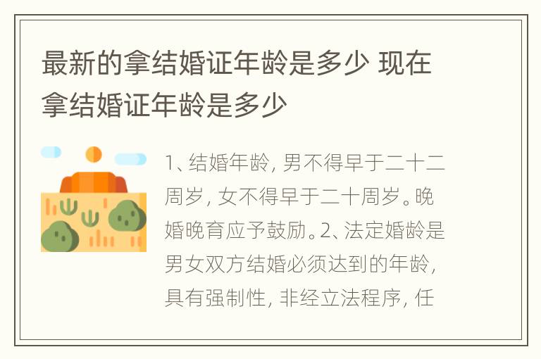 最新的拿结婚证年龄是多少 现在拿结婚证年龄是多少