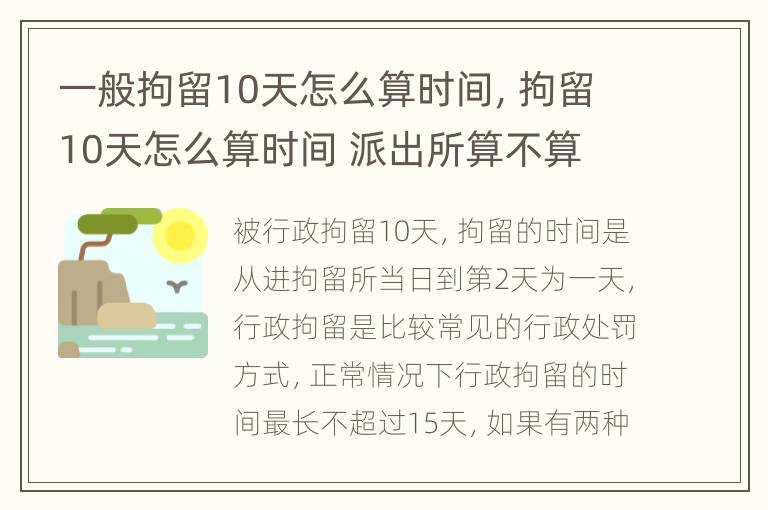 一般拘留10天怎么算时间，拘留10天怎么算时间 派出所算不算
