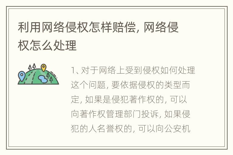 利用网络侵权怎样赔偿，网络侵权怎么处理