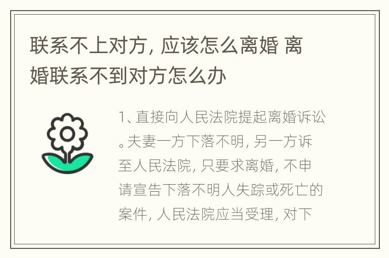 联系不上对方，应该怎么离婚 离婚联系不到对方怎么办