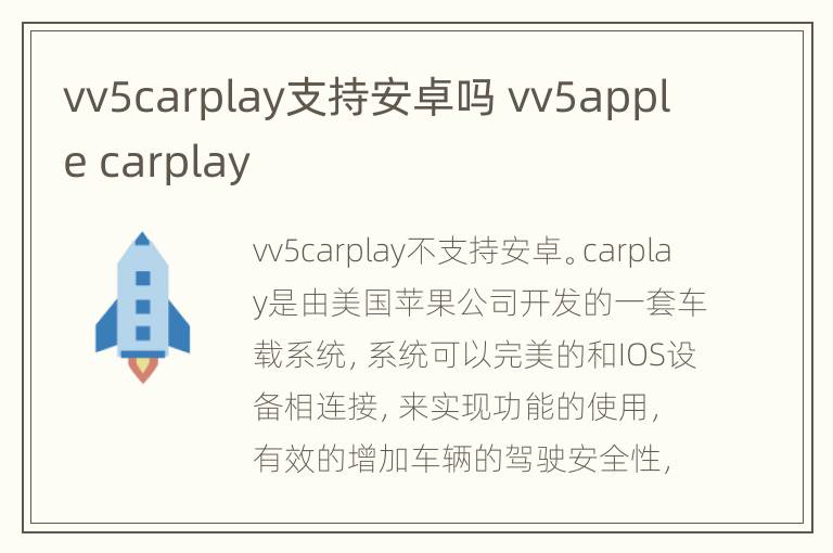 vv5carplay支持安卓吗 vv5apple carplay