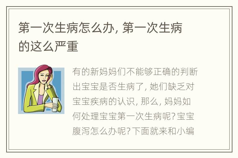 第一次生病怎么办，第一次生病的这么严重