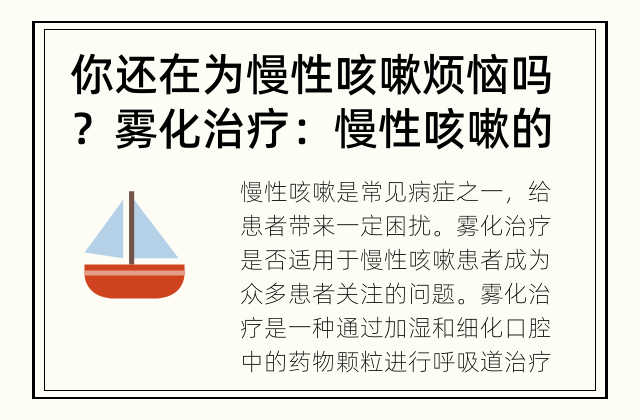 你还在为慢性咳嗽烦恼吗？ 雾化治疗：慢性咳嗽的有效选择？